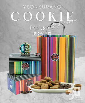 연수랑쿠키