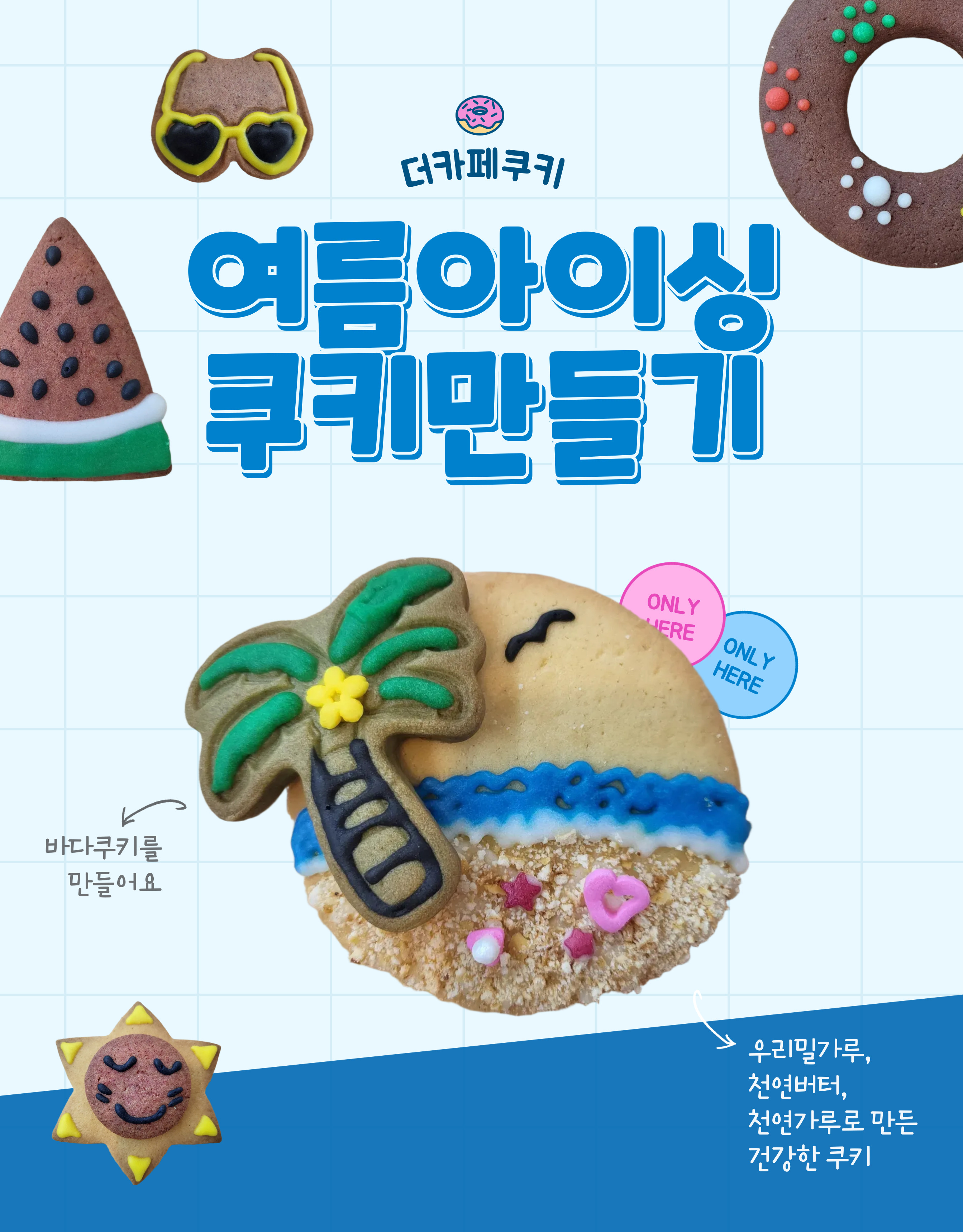 여름아이싱쿠키만들기(단체용9900원옵션선택가능)