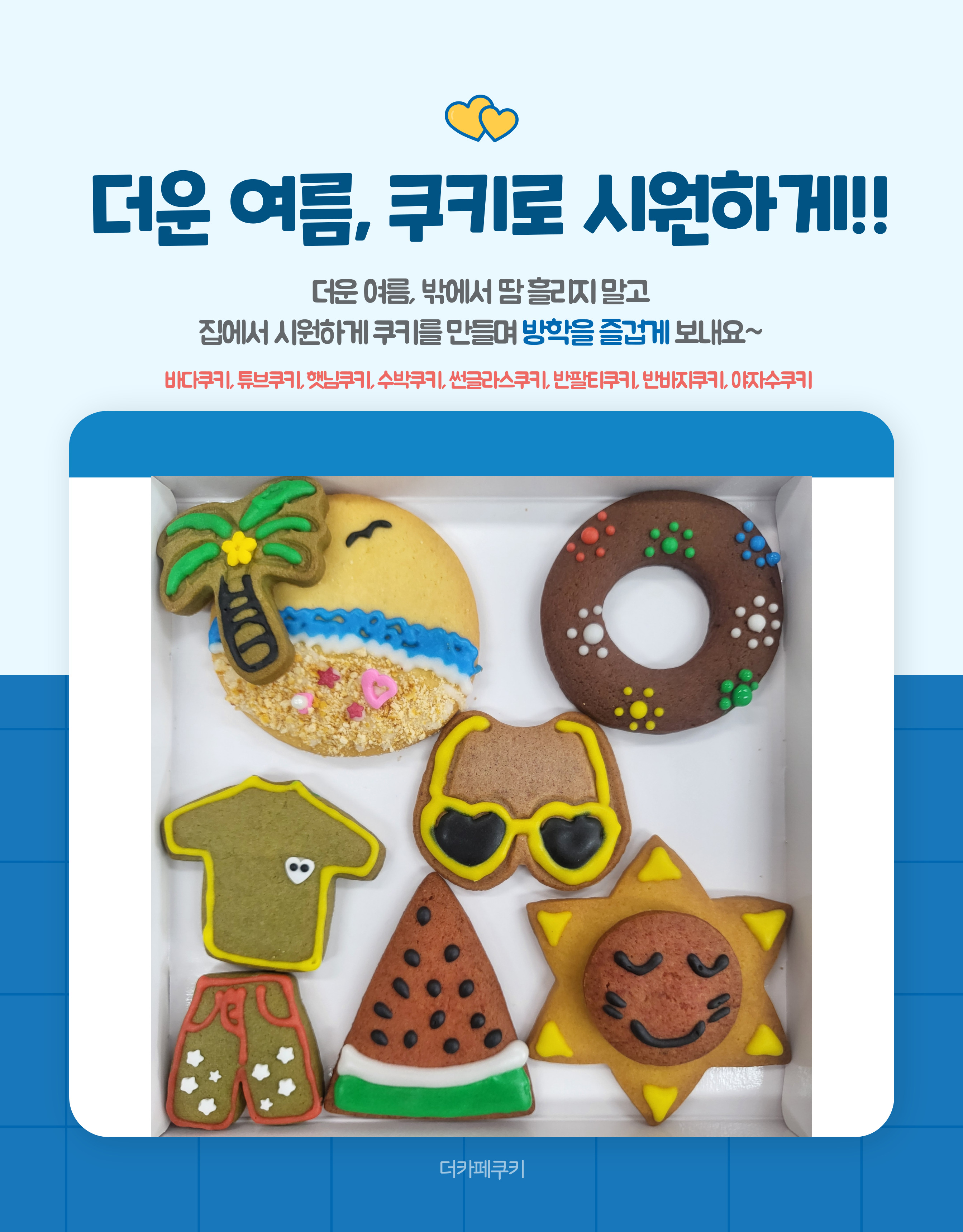 여름아이싱쿠키만들기(단체용9900원옵션선택가능)
