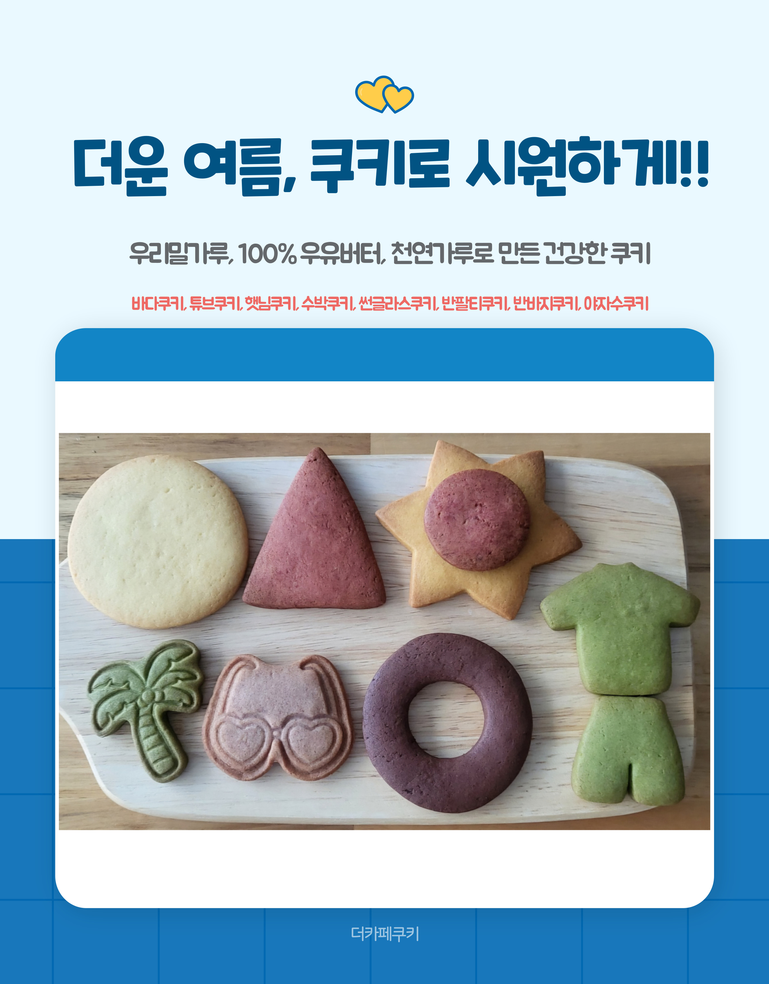 여름아이싱쿠키만들기(단체용9900원옵션선택가능)