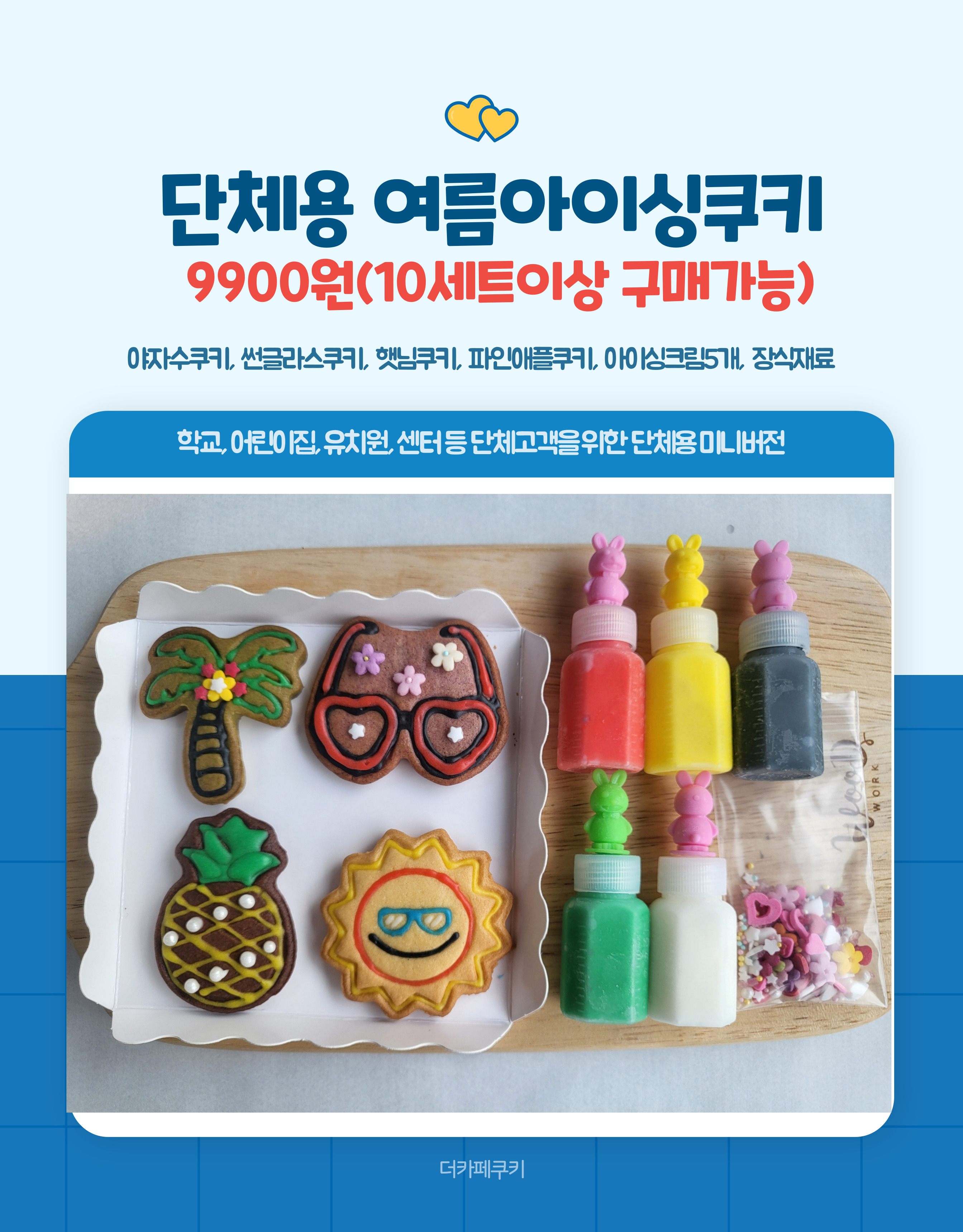 여름아이싱쿠키만들기(단체용9900원옵션선택가능)