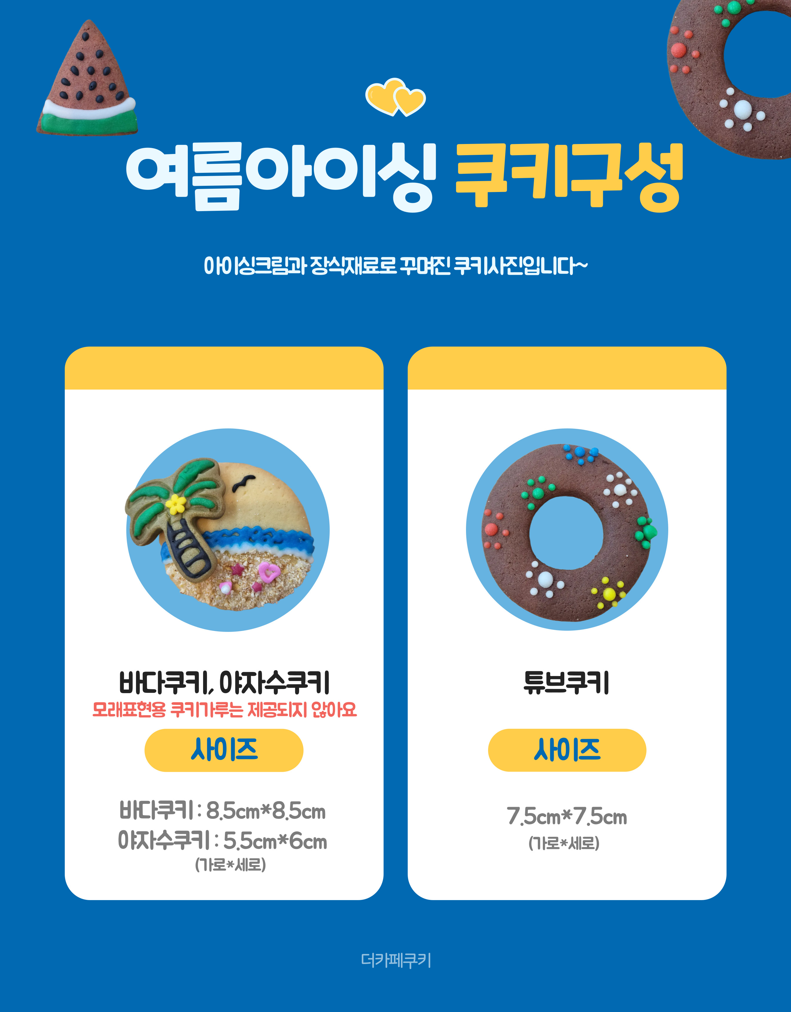 여름아이싱쿠키만들기(단체용9900원옵션선택가능)