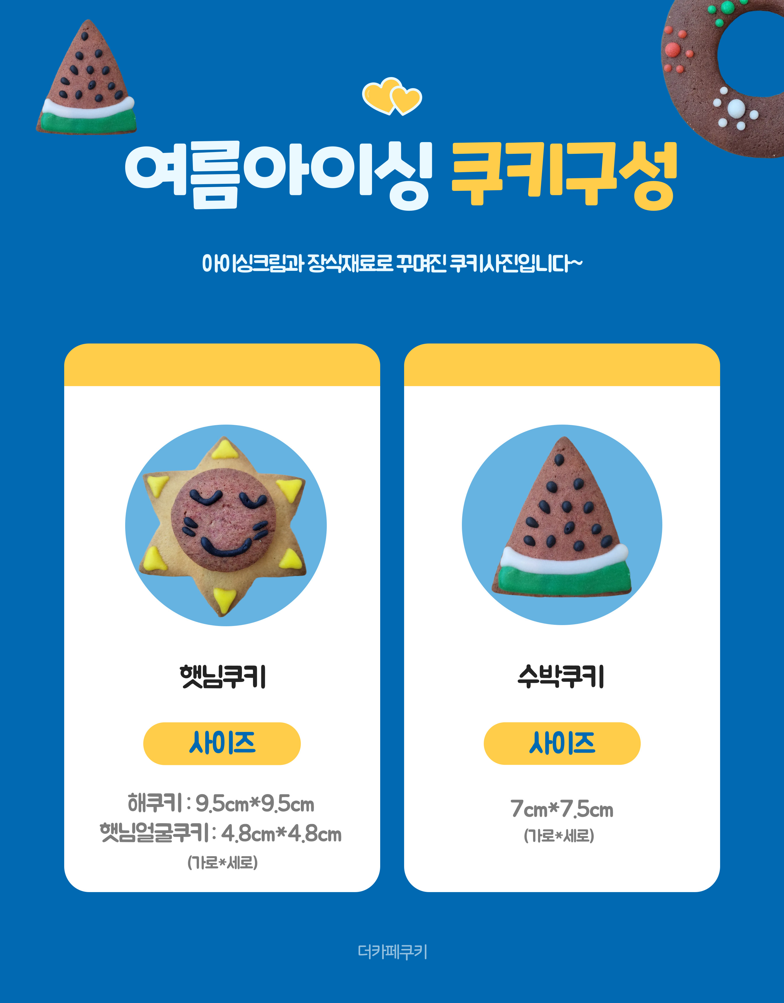 여름아이싱쿠키만들기(단체용9900원옵션선택가능)
