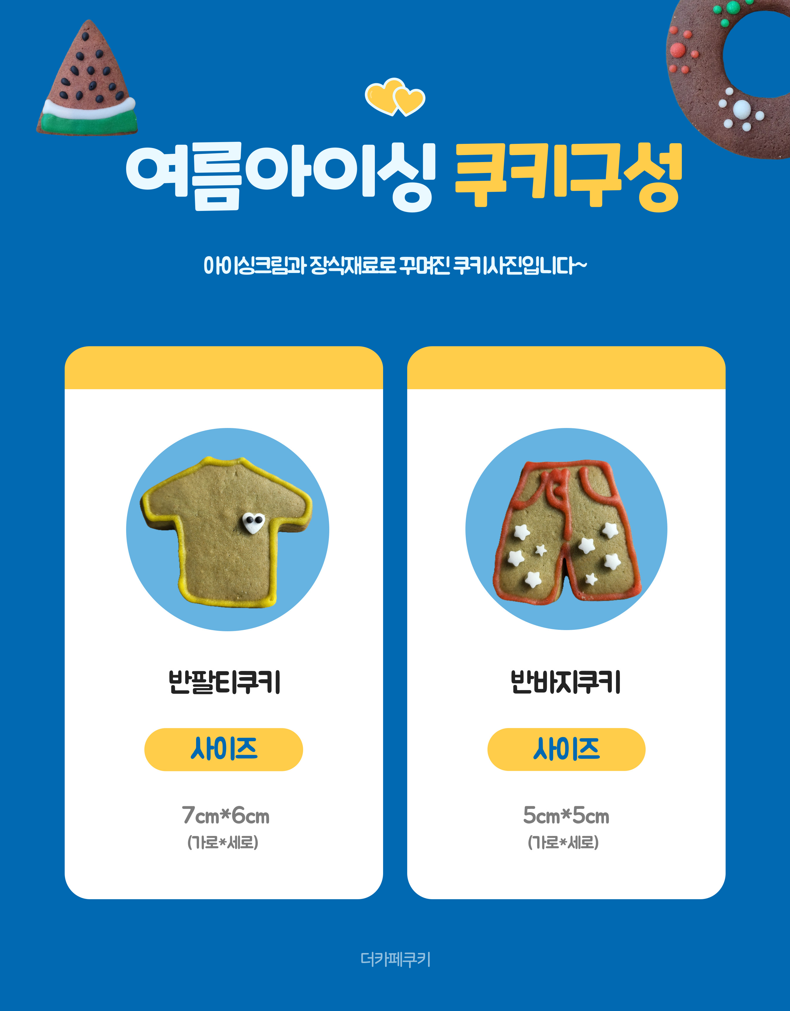 여름아이싱쿠키만들기(단체용9900원옵션선택가능)