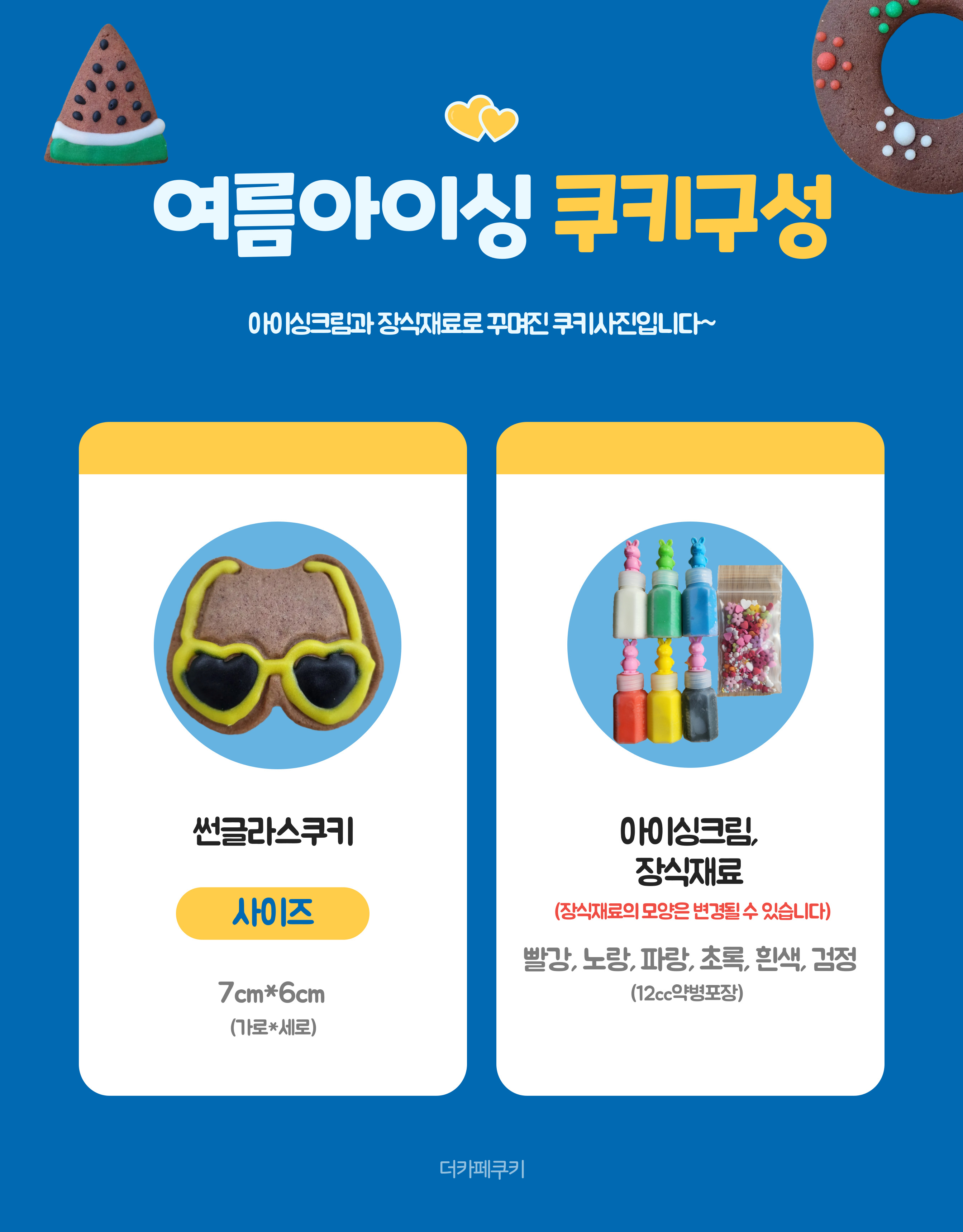 여름아이싱쿠키만들기(단체용9900원옵션선택가능)