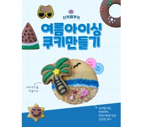 여름아이싱쿠키만들기(단체용9900원옵션선택가능)